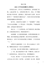 2015小学生法制教育心得体会