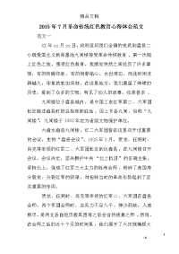 2015年7月革命传统红色教育心得体会范文