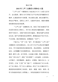2015年三严三实教育心得体会3篇