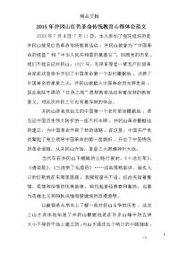 2015年井冈山红色革命传统教育心得体会范文