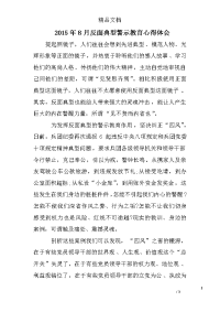2015年8月反面典型警示教育心得体会