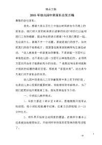 2015年幼儿园中班家长会发言稿