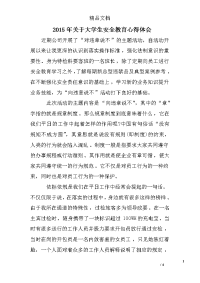2015年关于大学生安全教育心得体会