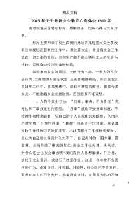 2015年关于最新安全教育心得体会1500字