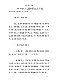 2015年幼儿园家长会发言稿