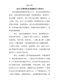 2015年教师职业道德教育心得体会