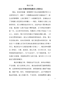 2015年教师禁毒教育心得体会