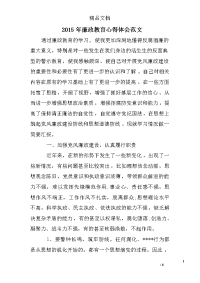 2015年廉政教育心得体会范文