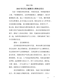 2015年红色之旅教育心得体会范文