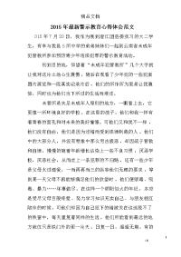 2015年最新警示教育心得体会范文