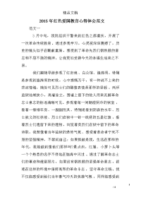 2015年红色爱国教育心得体会范文