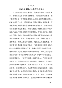 2015幼儿园安全教育心得体会