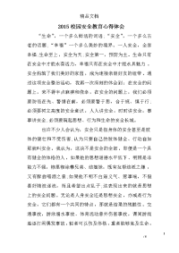 2015校园安全教育心得体会