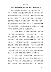 2015年预防职务犯罪警示教育心得体会范文