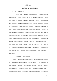 2015警示教育心得体会