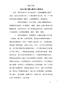 2015银行警示教育心得体会