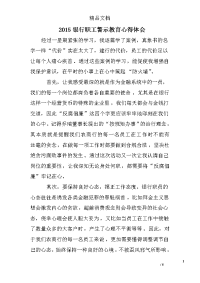 2015银行职工警示教育心得体会