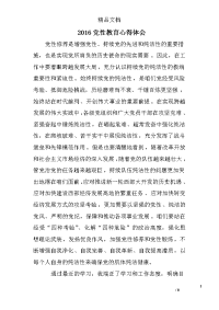 2016党性教育心得体会