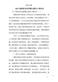 2015预防职务犯罪警示教育心得体会