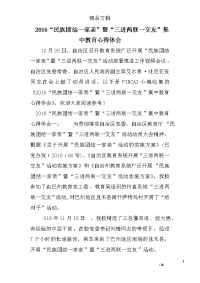 2016“民族团结一家亲”暨“三进两联一交友”集中教育心得体会