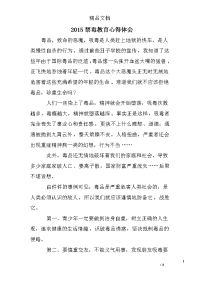 2015禁毒教育心得体会