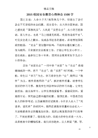2015校园安全教育心得体会1500字