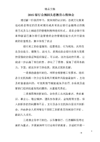 2015银行合规回头看教育心得体会