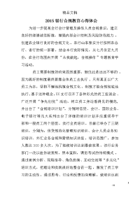 2015银行合规教育心得体会