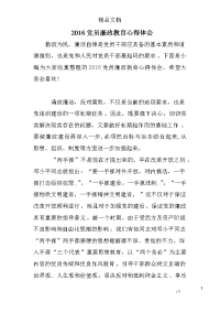 2016党员廉政教育心得体会