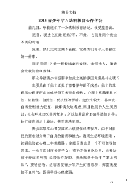 2015青少年学习法制教育心得体会