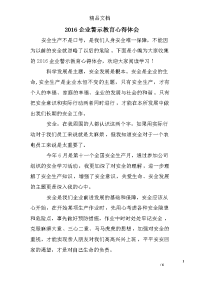 2016企业警示教育心得体会