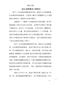 2016家庭教育心得体会