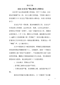 2016安全生产警示教育心得体会