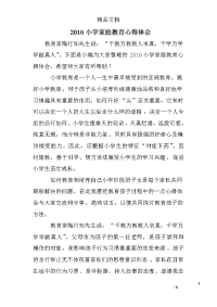 2016小学家庭教育心得体会