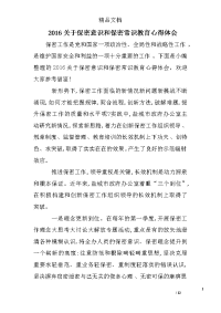 2016关于保密意识和保密常识教育心得体会