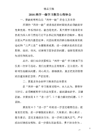 2016两学一做学习教育心得体会