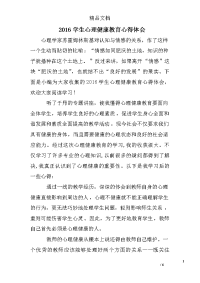 2016学生心理健康教育心得体会