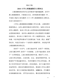 2016小学心理健康教育心得体会