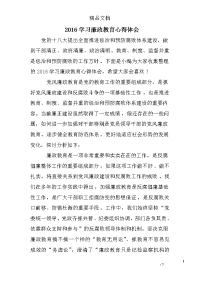 2016学习廉政教育心得体会