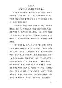 2016小学生法制教育心得体会