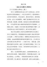 2016安全教育心得体会