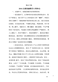 2016反腐倡廉教育心得体会