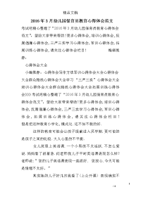 2016年3月幼儿园保育员教育心得体会范文