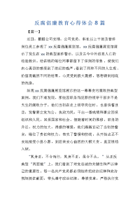 反腐倡廉教育心得体会8篇