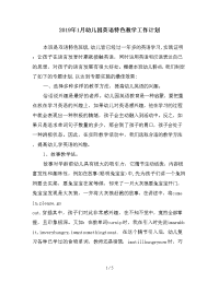 2019年1月幼儿园英语特色教学工作计划