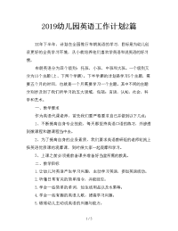 2019幼儿园英语工作计划2篇