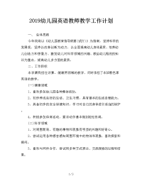 2019幼儿园英语教师教学工作计划