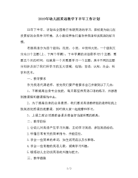 2019年幼儿园英语教学下半年工作计划