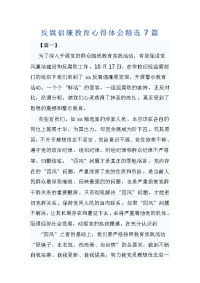 反腐倡廉教育心得体会精选7篇