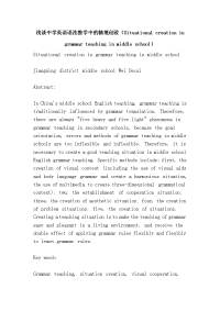 浅谈中学英语语法教学中的情境创设（situational creation in grammar teaching in middle school）